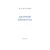Ωκυρρόη Αξιόκερσα