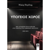 Υπόγειος χώρος