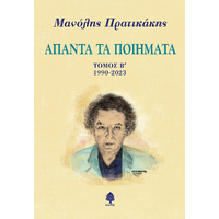 Άπαντα τα ποιήματα