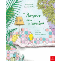 Η Άστριντ στην μπανιέρα