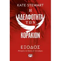 Η αδελφότητα των κορακιών 2: Έξοδος