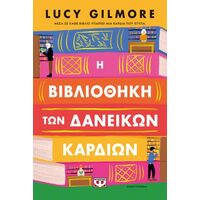 Η βιβλιοθήκη των δανεικών καρδιών