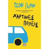 Χάρτινες πόλεις