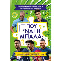 Που ‘ναι η μπάλα;