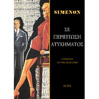Σε περίπτωση ατυχήματος
