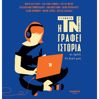 Η ΤΝ γράφει ιστορία κι εμείς τη δική μας
