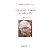 Γράμμα στον Κυριάκο Χαραλαμπίδη