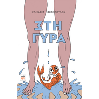 Στη γύρα