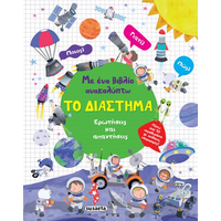 Με ένα βιβλίο ανακαλύπτω το Διάστημα