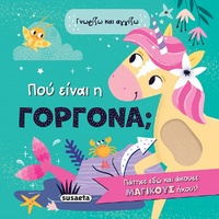 Πού είναι η γοργόνα;