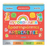 Αυτοκόλλητα - Δραστηριότητες - Κατασκευές