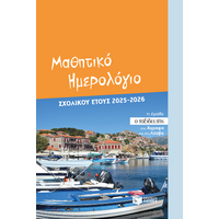 Μαθητικό ημερολόγιο σχολικού έτους 2025 - 2026