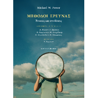 Μέθοδοι Έρευνας