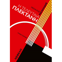 Η τελευταία πλεκτάνη