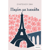 Παρίσι με λιακάδα