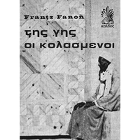 Της γης οι κολασμένοι