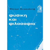 Φυσική και Φιλοσοφία