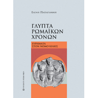 Γλυπτά ρωμαϊκών χρόνων