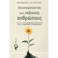 Αποχαιρετώντας τους τοξικούς ανθρώπους