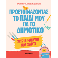 Προετοιμάζοντας το παιδί μου για το Δημοτικό χωρίς μολύβι και χαρτί