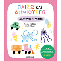 Παίζω και δημιουργώ δαχτυλοζωγραφιές