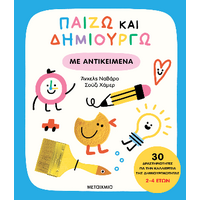 Παίζω και δημιουργώ με αντικείμενα