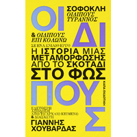Οιδίπους. Η ιστορία μιας μεταμόρφωσης: Από το σκοτάδι στο φως