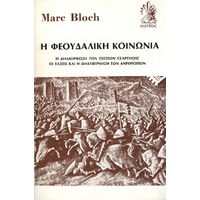 Η φεουδαλική κοινωνία
