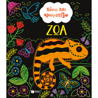 Ξύνω και χρωματίζω - Ζώα