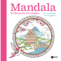 Mandala - Τα θαύματα του κόσμου