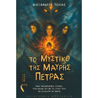 Το Μυστικό της Μαύρης Πέτρας
