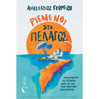 Ριγμένοι στο πέλαγος