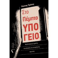 Στο Πέμπτο Υπόγειο