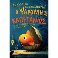 Ο Ψαρούλης Καπετάνιος