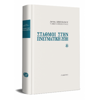 Σταθμοί στην Πνευματική Ζωή