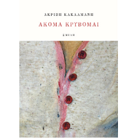 Ακόμα κρύβομαι