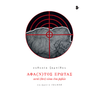 Άφα(ν)τος έρωτας – Αυτό (δεν) είναι ένα βιβλίο