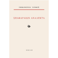 Σπαθαραίων ανάλεκτα