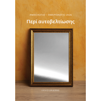 Περί αυτοβελτίωσης