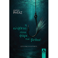 Η αλήθεια είναι ψάρι του βυθού