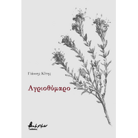 Αγριοθύμαρο