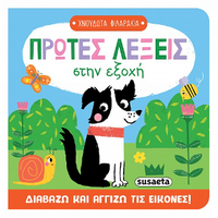 Πρώτες λέξεις στην εξοχή