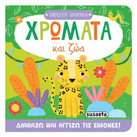 Χρώματα και ζώα