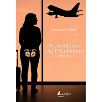 Η ελευθερία της Ελευθερίας