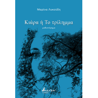 Κιάρα ή Το τρίλημμα