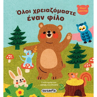 Όλοι χρειαζόμαστε έναν φίλο
