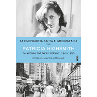 Τα ημερολόγια και τα σημειωματάρια της Patricia Highsmith