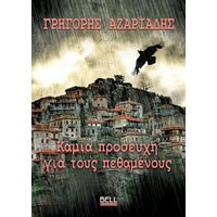 Καμία προσευχή για τους πεθαμένους