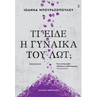 Τι είδε η γυναίκα του Λωτ;