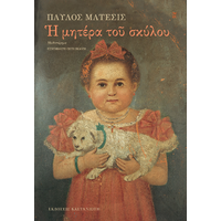 Η μητέρα του σκύλου